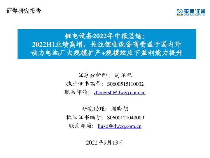 锂电设备2022年中报总结：2022H1业绩高增，关注锂电设备商受益于国内外动力电池厂大规模扩产+规模效应下盈利能力提升