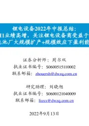 锂电设备2022年中报总结:2022H1业绩高增,关注锂电设备商受益于国内外动力电池厂大规模扩产+规模效应下盈利能力提升