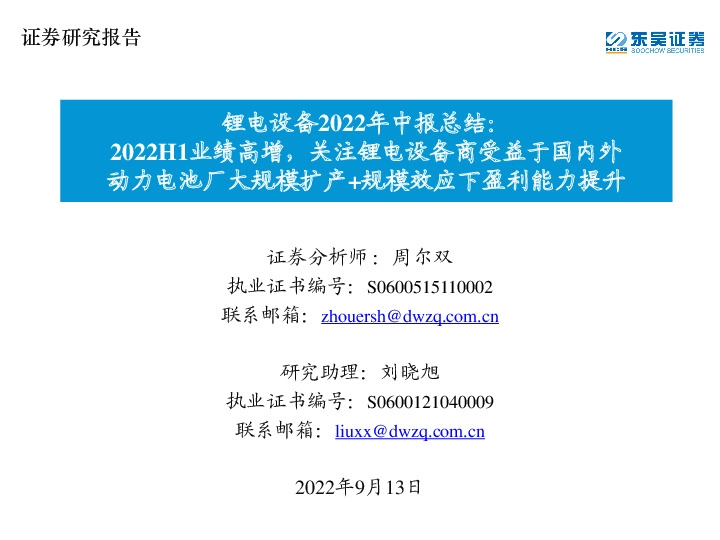 锂电设备2022年中报总结：2022H1业绩高增，关注锂电设备商受益于国内外动力电池厂大规模扩产+规模效应下盈利能力提升