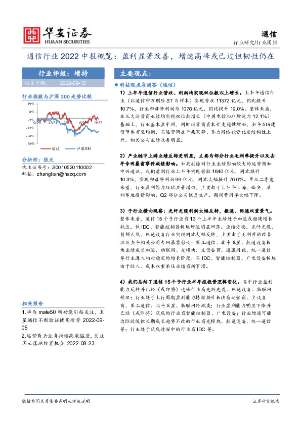 通信行业2022中报概览：盈利显著改善，增速高峰或已过但韧性仍在
