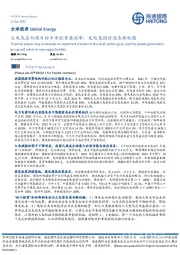 全球能源：火电或在双碳目标中承担重要使命，发电集团将迎来新机遇
