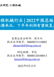 工程机械行业2022中报总结：中报业绩承压，下半年利润有望恢复正增长