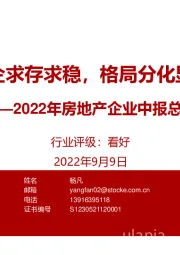 2022年房地产企业中报总结：房企求存求稳，格局分化显著