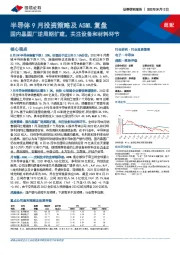 半导体9月投资策略及ASML复盘：国内晶圆厂逆周期扩建，关注设备和材料环节