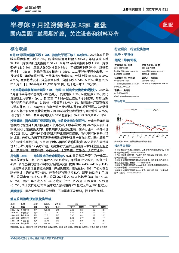 半导体9月投资策略及ASML复盘：国内晶圆厂逆周期扩建，关注设备和材料环节