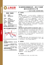 房地产行业周报:30城销售延续缓慢复苏,居民中长期贷款环比改善但同比少增