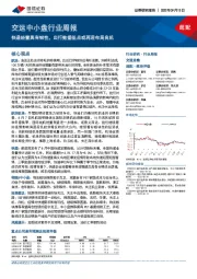 交运中小盘行业周报：快递经营具有韧性，出行数据低点或再迎布局良机