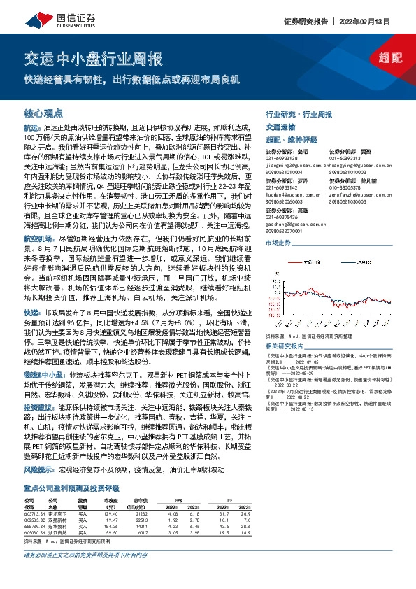 交运中小盘行业周报：快递经营具有韧性，出行数据低点或再迎布局良机
