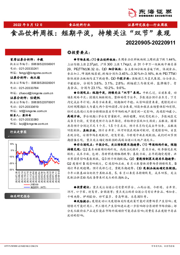 食品饮料周报：短期平淡，持续关注“双节”表现