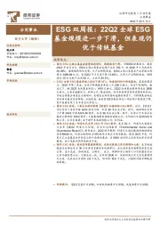 公用事业ESG双周报：22Q2全球ESG基金规模进一步下滑，但表现仍优于传统基金