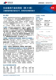 社会服务行业双周报（第39期）：卫健委倡导国庆就地过节，粉笔科技更新招股书