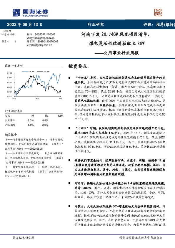 公用事业行业周报：河南下发20.74GW风光项目清单，煤电灵活性改造获配8.8GW