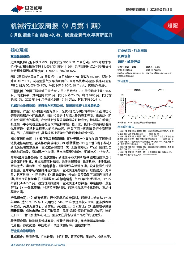 机械行业双周报（9月第1期）：8月制造业PMI指数49.4%，制造业景气水平有所回升