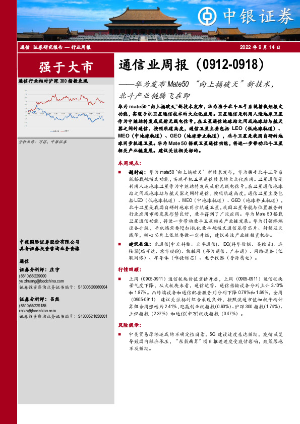 通信业周报：华为发布Mate50“向上捅破天”新技术，北斗产业链腾飞在即
