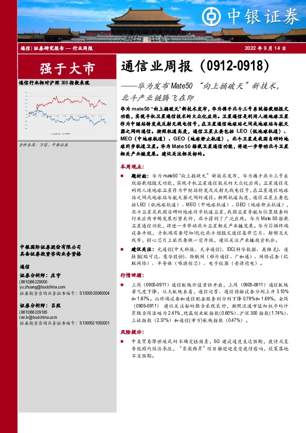 通信业周报：华为发布Mate50“向上捅破天”新技术，北斗产业链腾飞在即