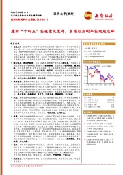 建材&新材料行业周报：建材“十四五”实施意见发布，水泥行业明年实现碳达峰