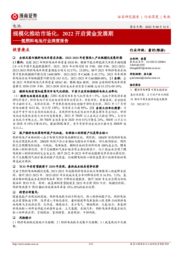 氢燃料电池行业深度报告：规模化推动市场化，2022开启黄金发展期