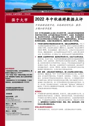 社会服务2022年中秋旅游数据点评：中秋旅游表现平淡，本地游利好民宿、露营、主题公园等发展