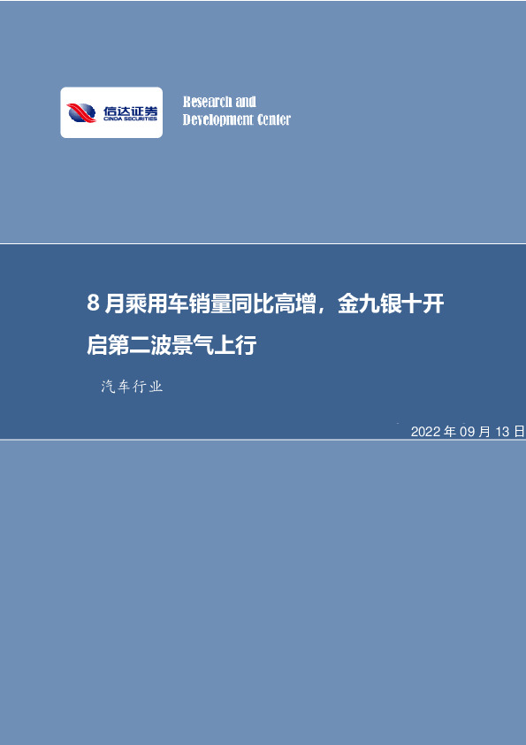 汽车行业：8月乘用车销量同比高增，金九银十开启第二波景气上行