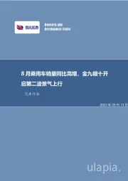 汽车行业：8月乘用车销量同比高增，金九银十开启第二波景气上行