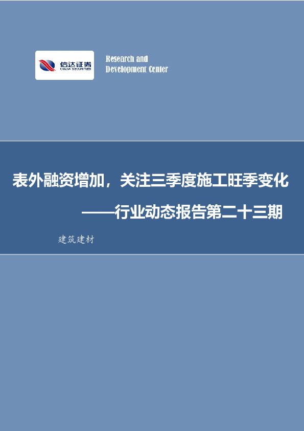 建筑建材行业动态报告第二十三期：表外融资增加，关注三季度施工旺季变化