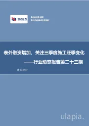 建筑建材行业动态报告第二十三期：表外融资增加，关注三季度施工旺季变化