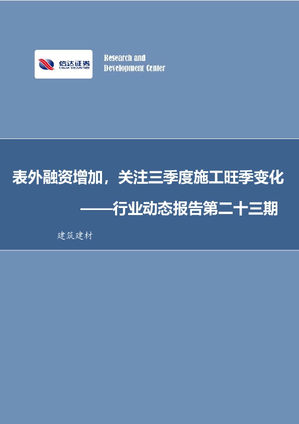 建筑建材行业动态报告第二十三期：表外融资增加，关注三季度施工旺季变化