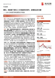 互联网传媒：22M9游戏版号审批跟踪点评报告-腾讯、网易旗下游戏22年首度获发版号，监管面边际向暖