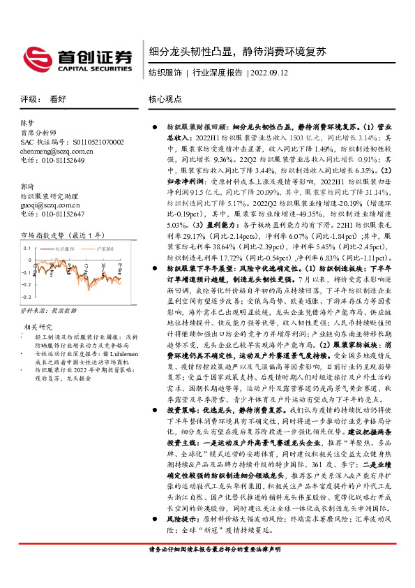 纺织服饰行业深度报告：细分龙头韧性凸显，静待消费环境复苏