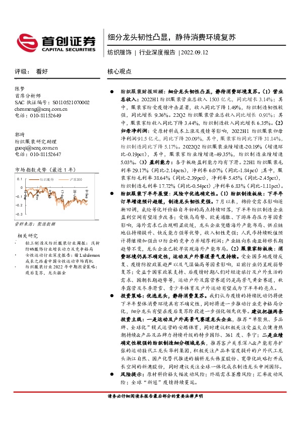 纺织服饰行业深度报告：细分龙头韧性凸显，静待消费环境复苏