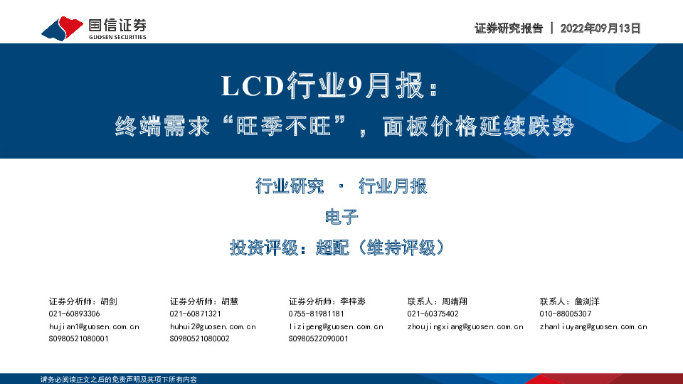 LCD行业9月报：终端需求“旺季不旺”，面板价格延续跌势
