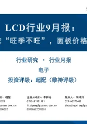 LCD行业9月报：终端需求“旺季不旺”，面板价格延续跌势