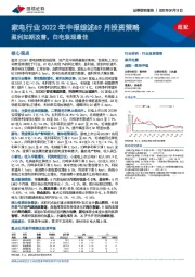 家电行业2022年中报综述&9月投资策略：盈利如期改善，白电表现最佳