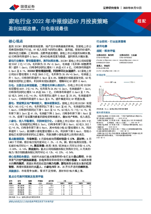 家电行业2022年中报综述&9月投资策略：盈利如期改善，白电表现最佳