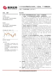 汽车行业简评报告：8月汽车批零售同比均向好，比亚迪、广汽增幅领先