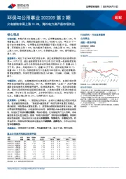 环保与公用事业202209第2期:火电板块本周上涨10.8%,海外电力资产获市场关注