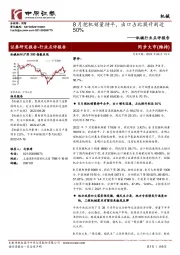 机械行业点评报告：8月挖机销量持平，出口占比提升到近50%