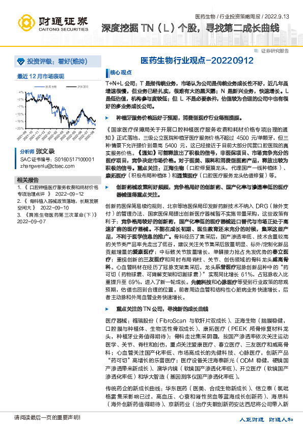 医药生物行业观点：深度挖掘TN（L）个股，寻找第二成长曲线