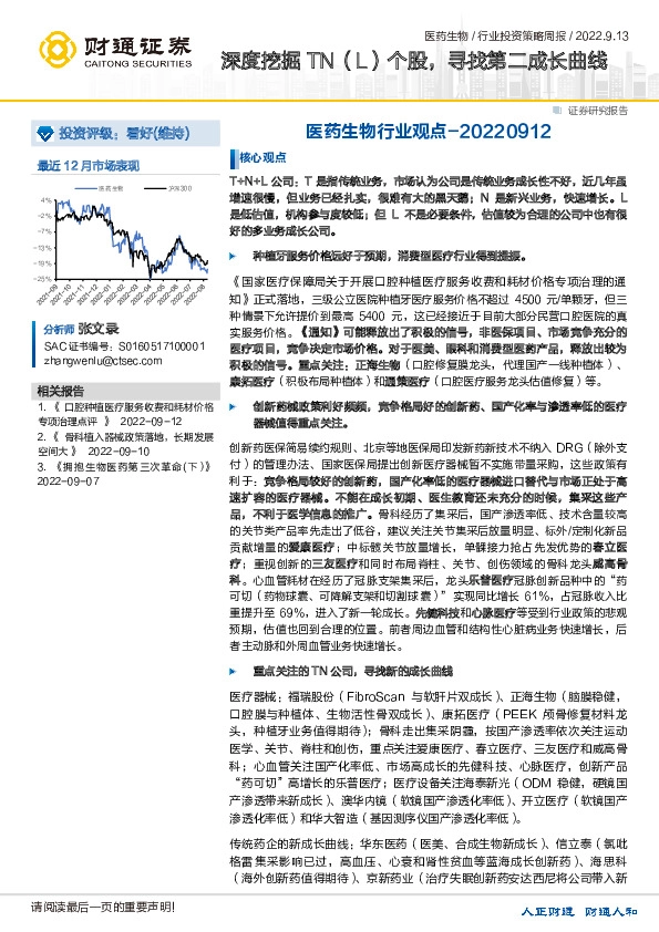 医药生物行业观点：深度挖掘TN（L）个股，寻找第二成长曲线