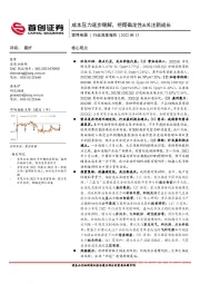 家用电器行业深度报告：成本压力逐步缓解，把握确定性&关注新成长