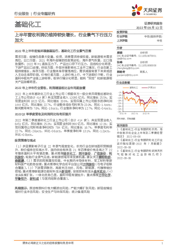 基础化工行业专题研究：上半年营收利润仍维持较快增长，行业景气下行压力加大