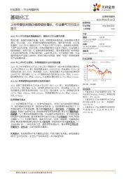 基础化工行业专题研究：上半年营收利润仍维持较快增长，行业景气下行压力加大