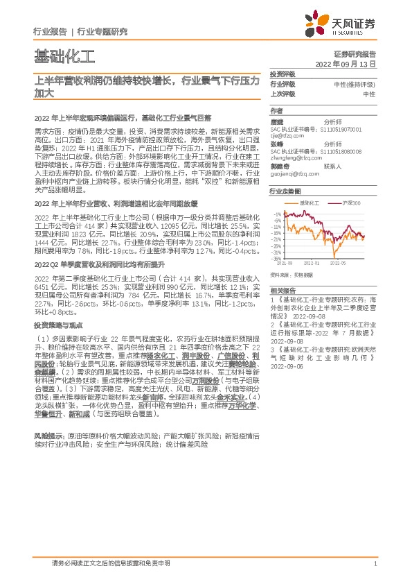 基础化工行业专题研究：上半年营收利润仍维持较快增长，行业景气下行压力加大
