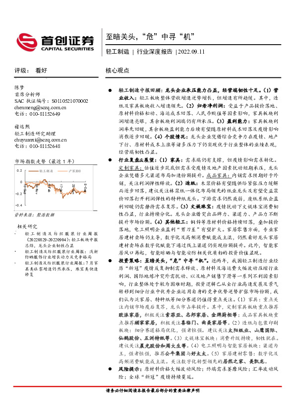 轻工制造行业深度报告：至暗关头，“危”中寻“机”