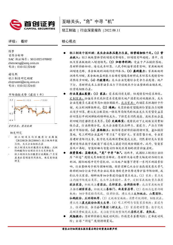 轻工制造行业深度报告：至暗关头，“危”中寻“机”
