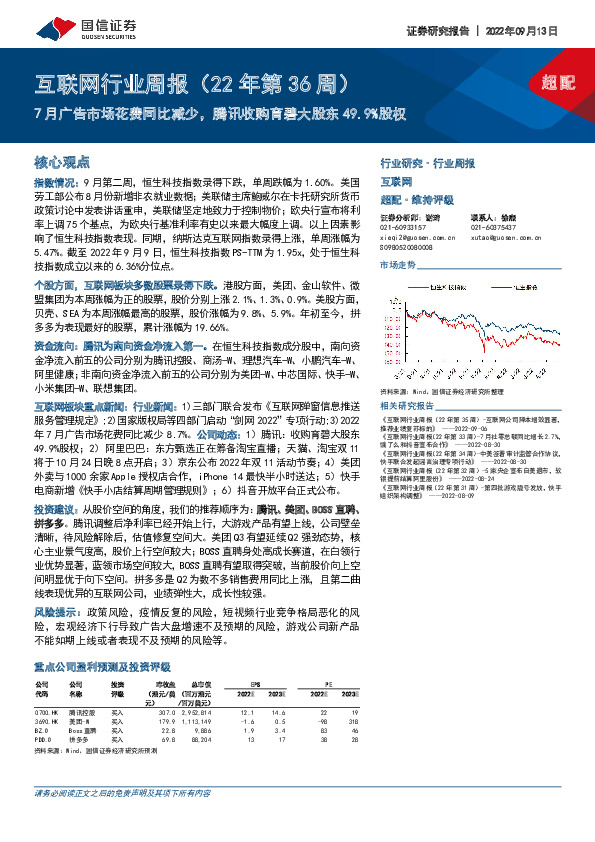 互联网行业周报（22年第36周）：7月广告市场花费同比减少，腾讯收购育碧大股东49.9%股权