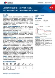 互联网行业周报（22年第36周）：7月广告市场花费同比减少，腾讯收购育碧大股东49.9%股权