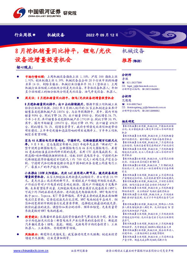 机械设备行业周报：8月挖机销量同比持平，锂电/光伏设备迎增量投资机会