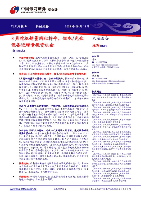 机械设备行业周报：8月挖机销量同比持平，锂电/光伏设备迎增量投资机会