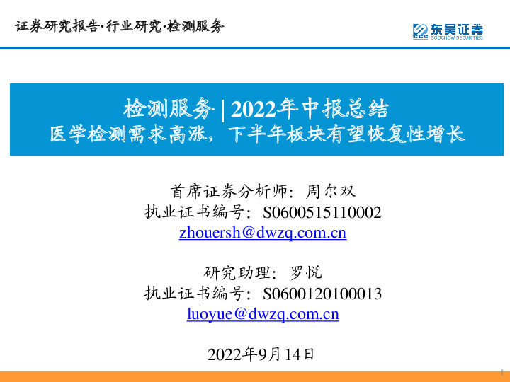 检测服务2022年中报总结：医学检测需求高涨，下半年板块有望恢复性增长